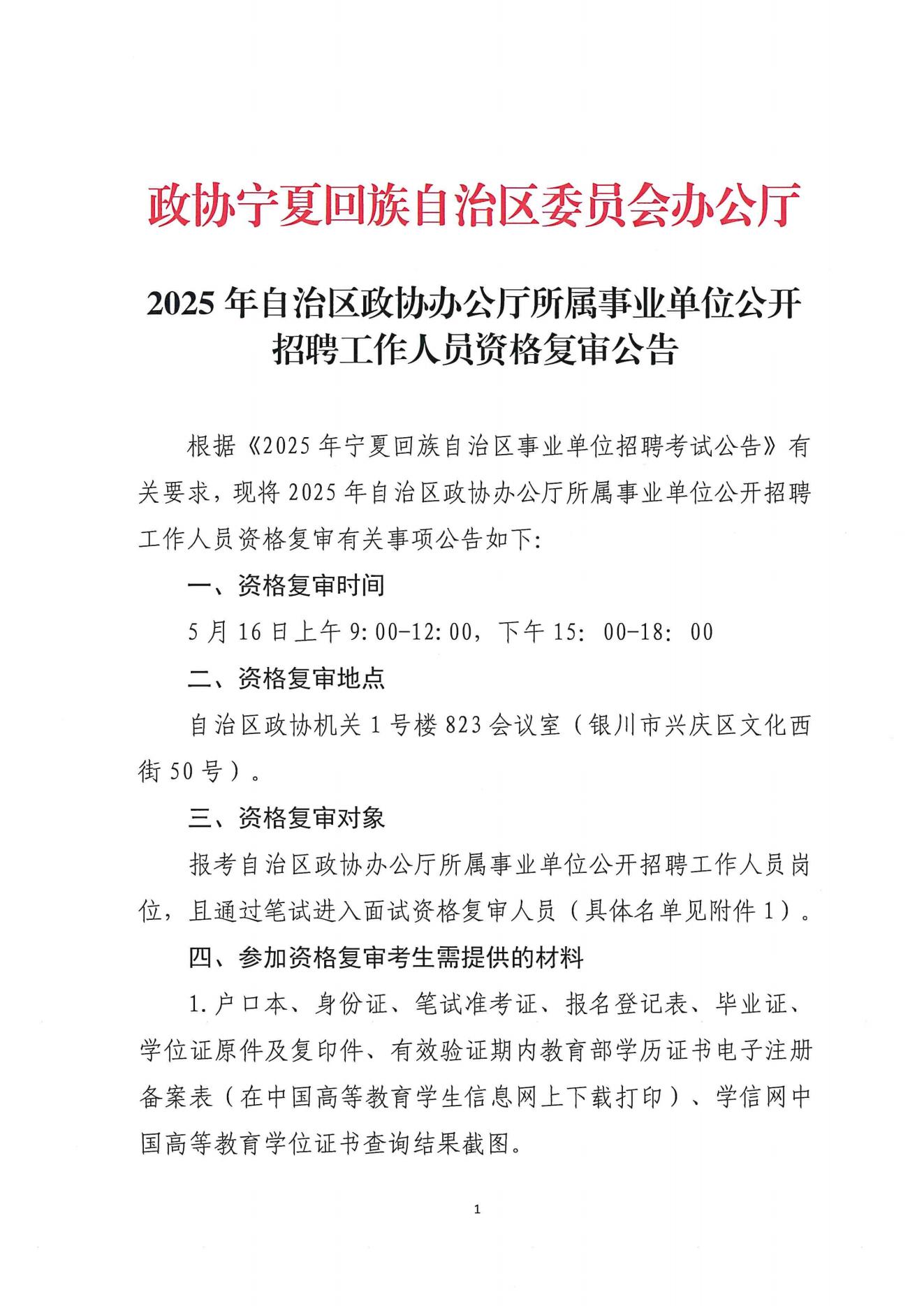 2025年自治区政协办公厅所属事业单位公开招聘工作人员资格复审公告_00.jpg