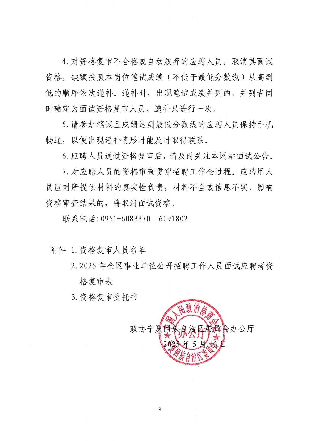 2025年自治区政协办公厅所属事业单位公开招聘工作人员资格复审公告_02.jpg