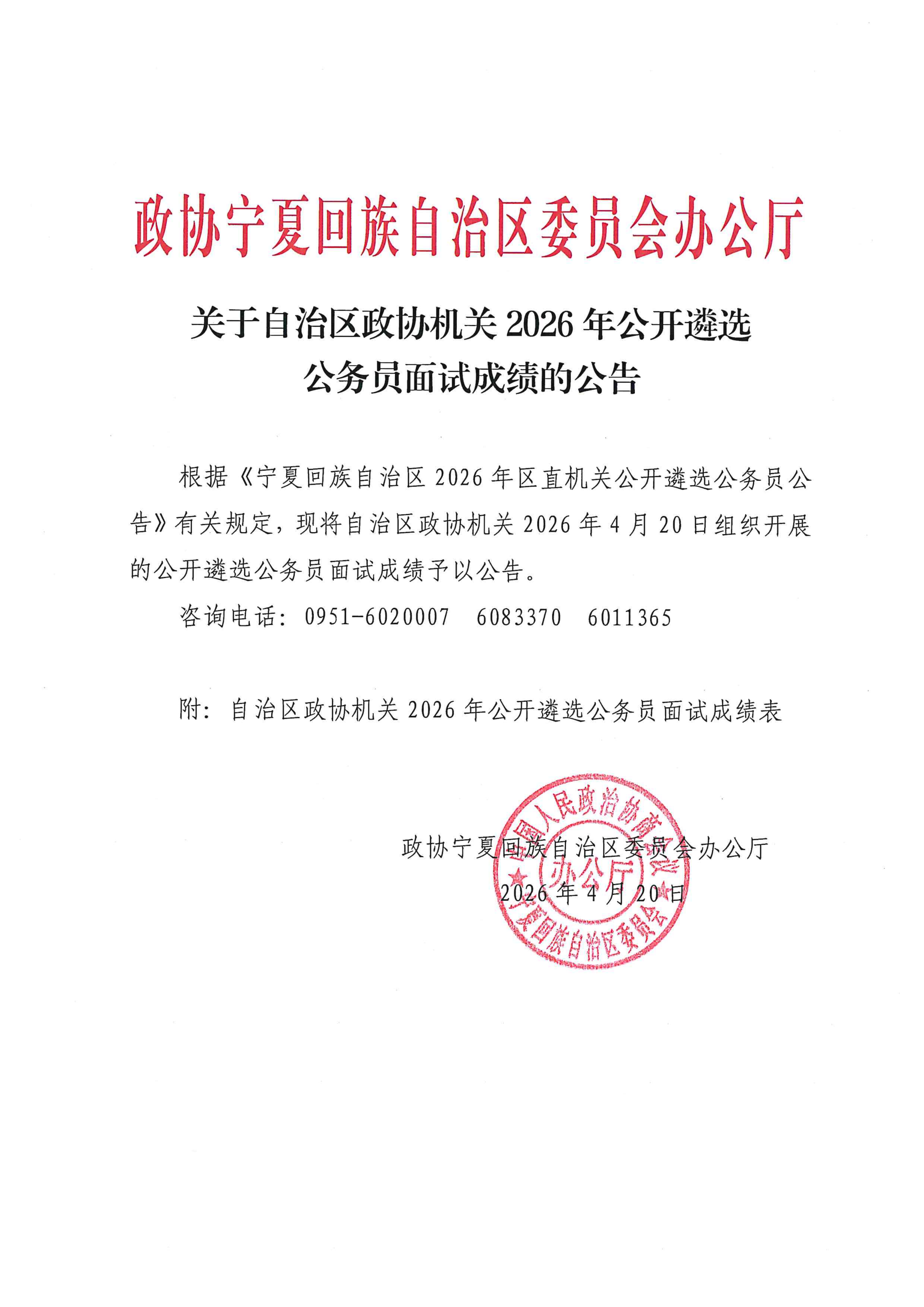 2026公开遴选公务员面试成绩公告_01.png