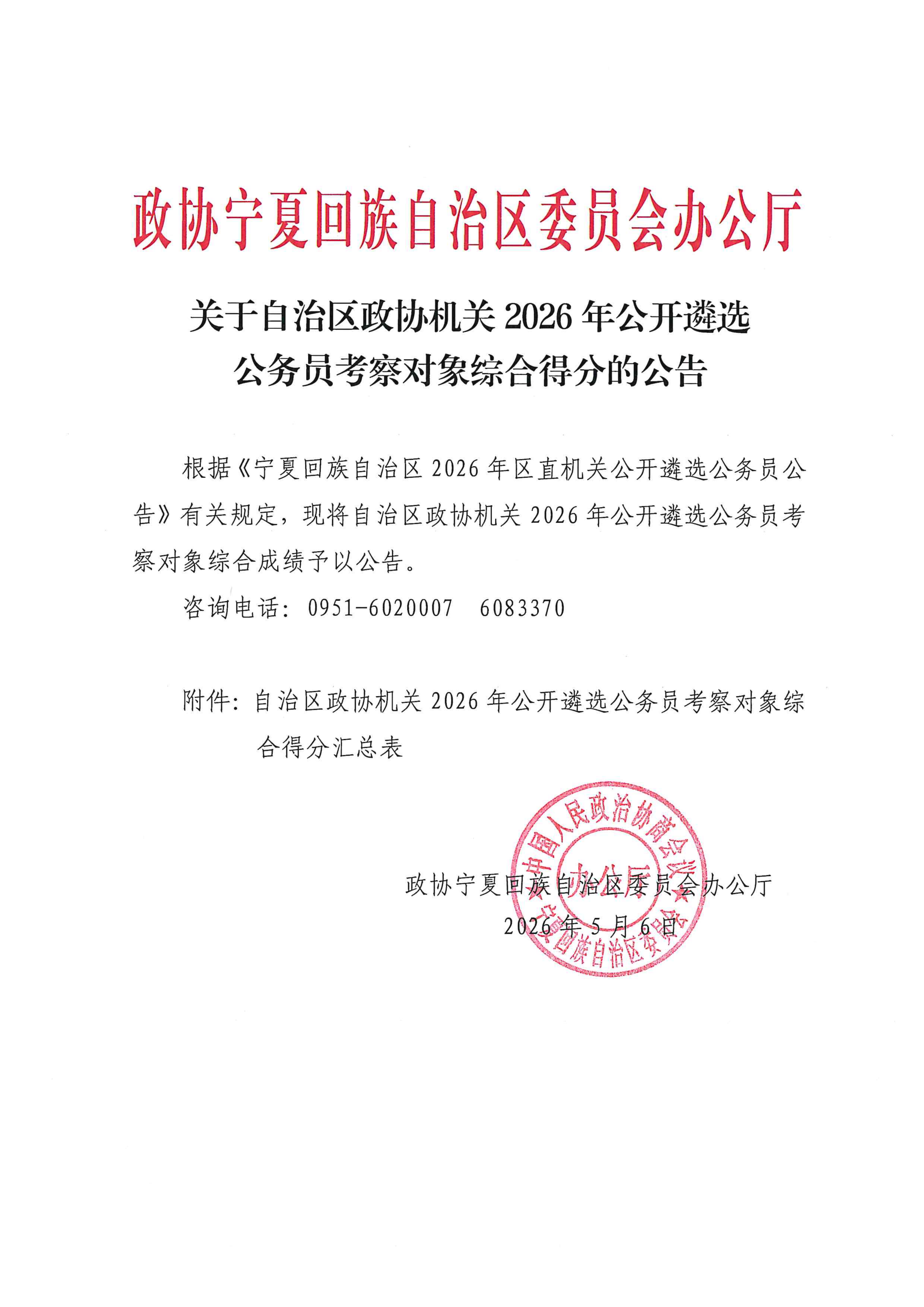 2026年政协机关遴选公务员综合得分公告_01.png